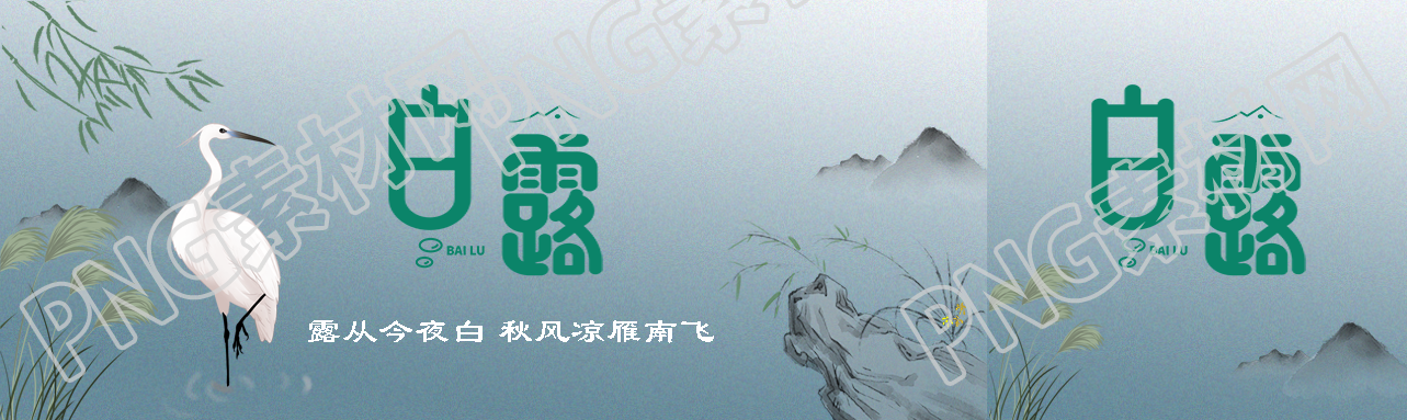 24节气白露秋风凉雁南飞公众号封面图