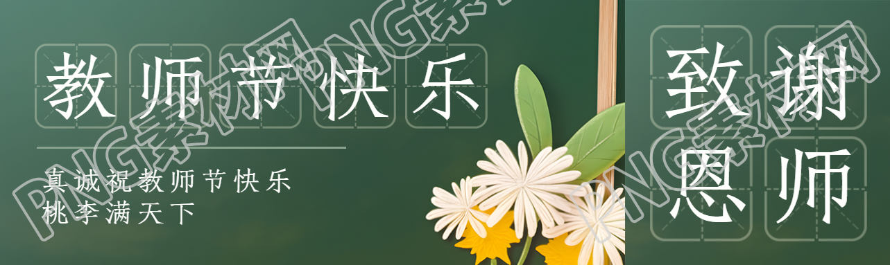 黑板背景教师节感谢恩师公众号封面图