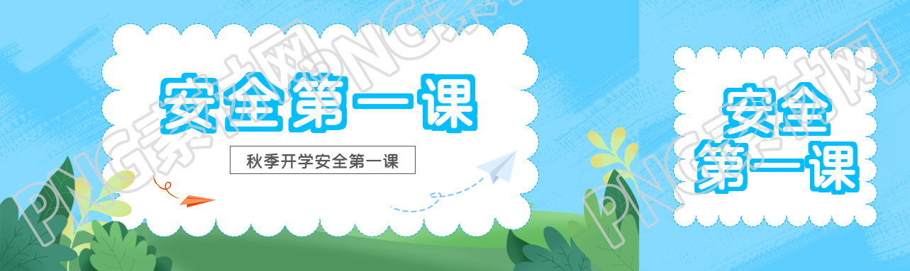 秋季开学安全第一课宣传教育公众号封面图