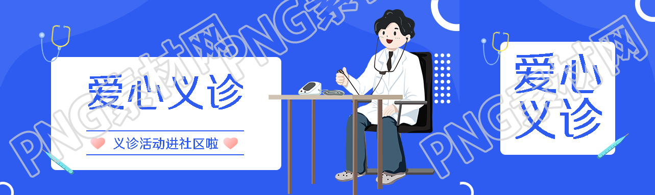 爱心义诊活动进社区蓝色简约公众号封面图