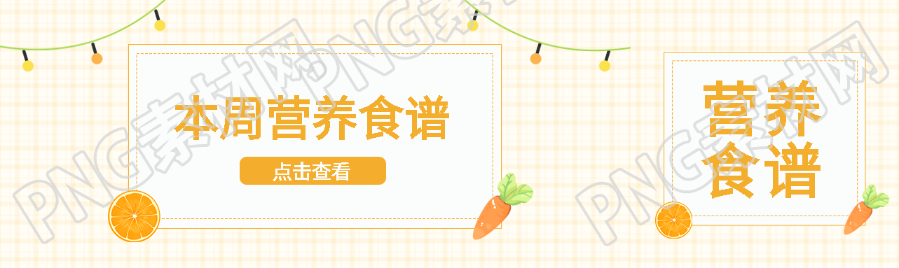 幼儿园本周营养食谱宣传公众号封面图
