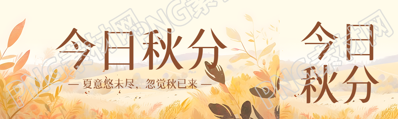 夏意悠未尽忽觉秋已来今日秋分公众号封面图