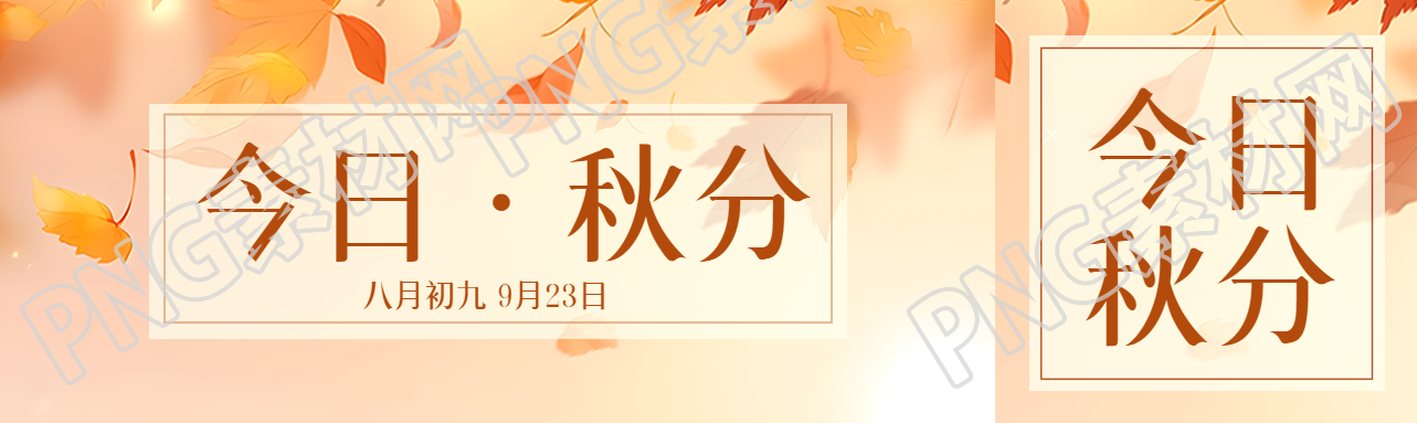 今日秋分红色落叶美景公众号封面图