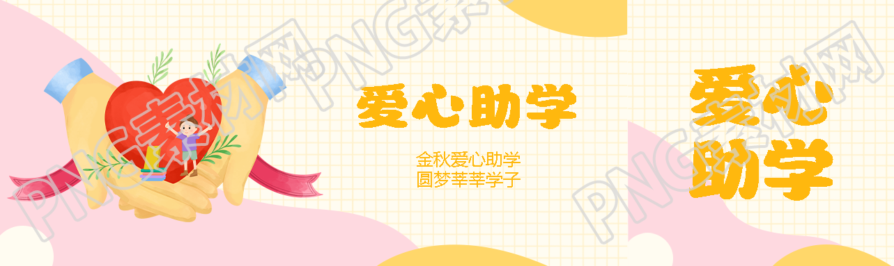 金秋爱心助学圆梦莘莘学子公众号封面图