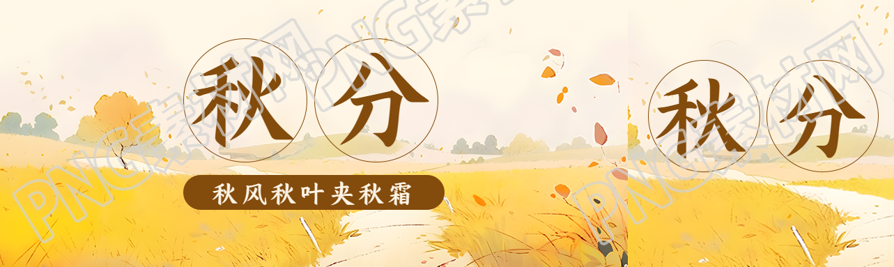 秋风秋叶夹秋霜秋分节气宣传公众号封面图
