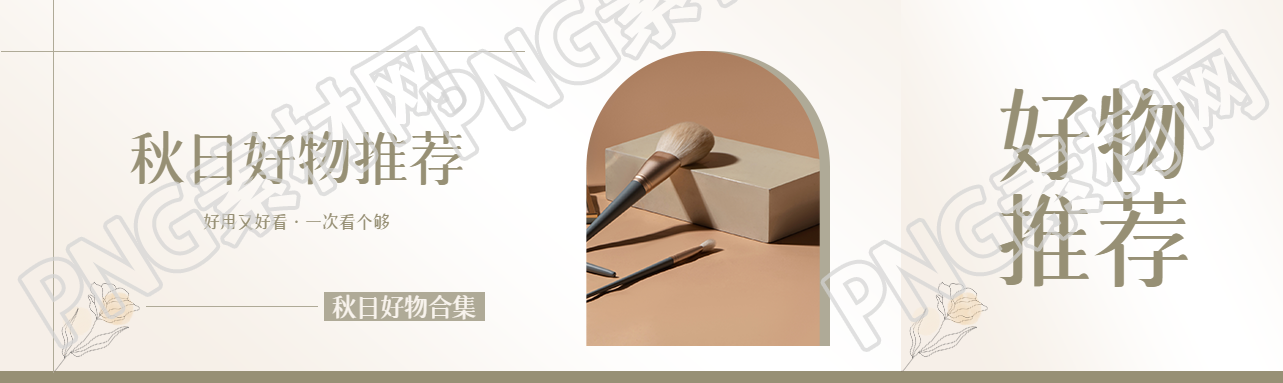 秋日好物推荐高级感公众号封面图