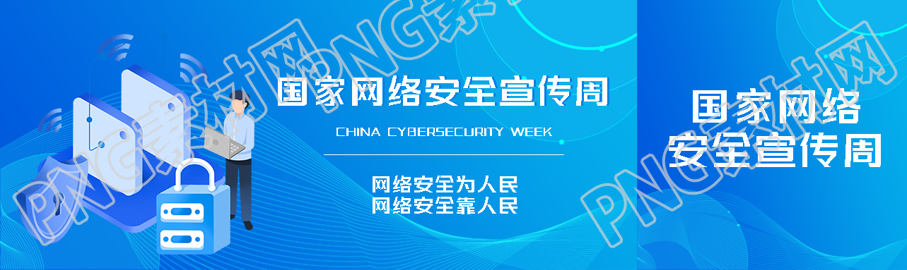 国家网络安全宣传周知识普及公众号封面图