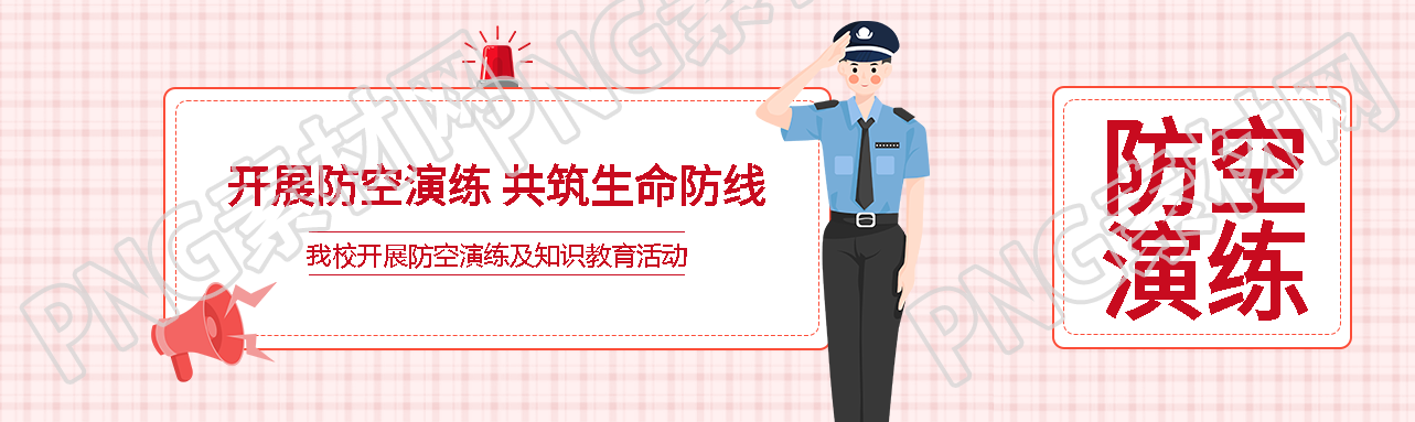 我校开展防空演练及知识教育活动公众号封面图