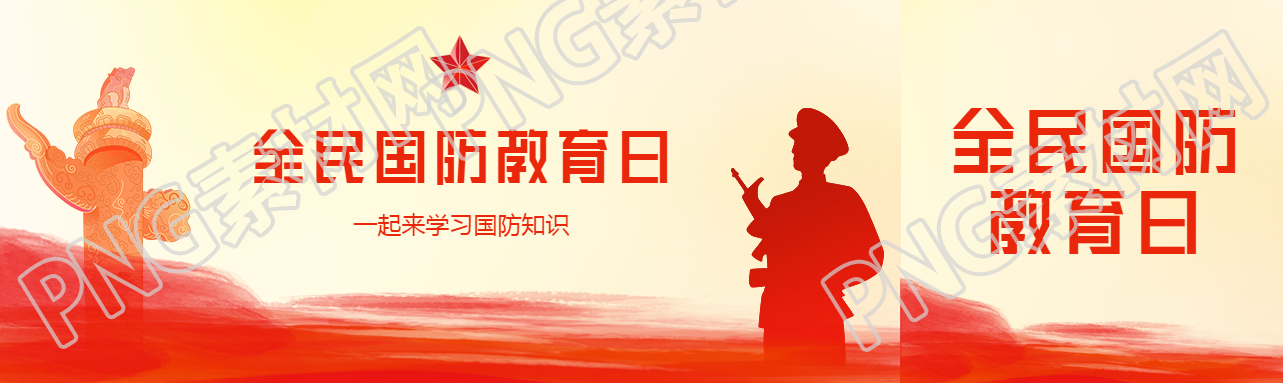 全民国防教育日一起学习国防知识公众号封面图