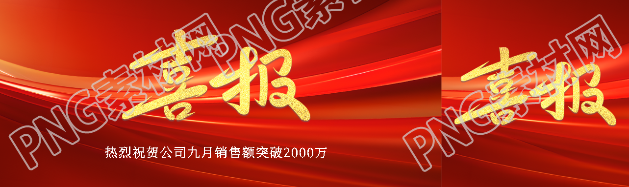 创意科技感公司销售额突破喜报公众号封面图