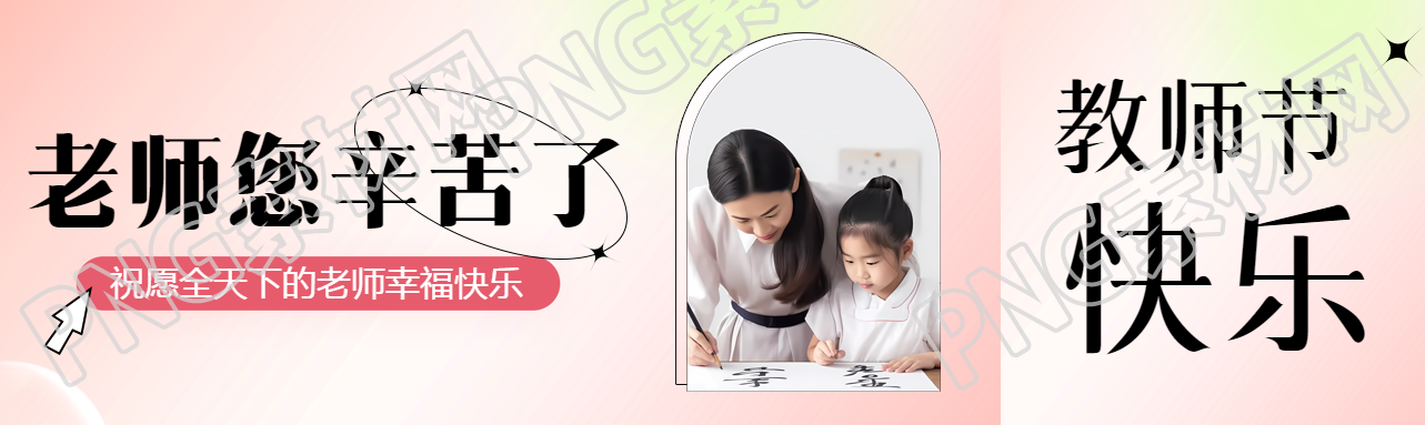 祝愿全天下的老师幸福快乐公众号封面图
