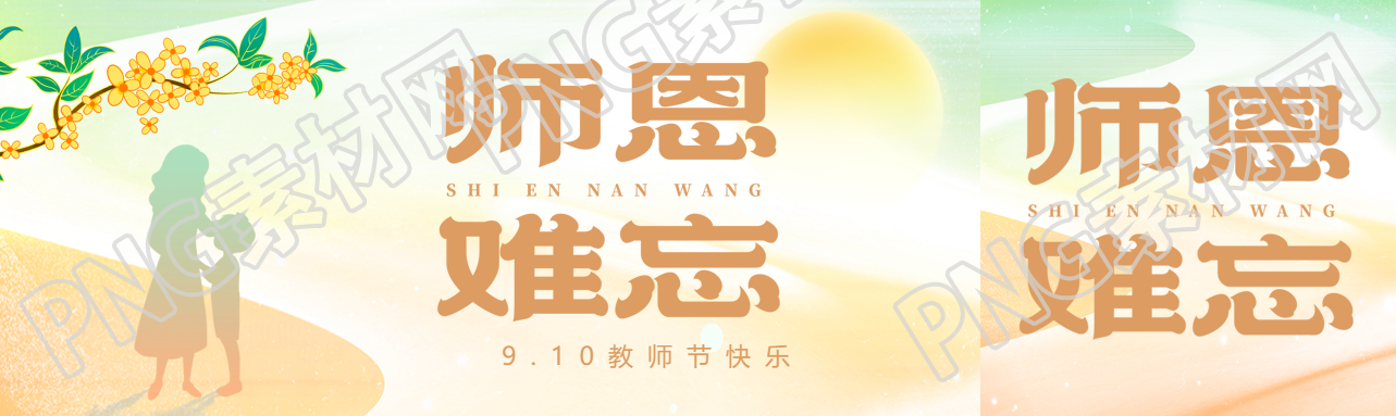 唯美桂花欢乐庆祝教师节公众号封面图