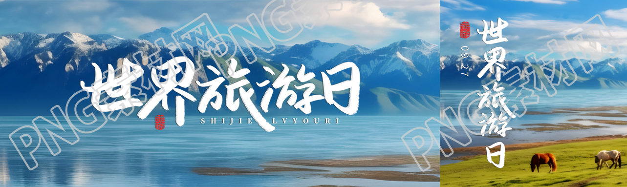 雪山湖泊美景世界旅游日宣传公众号封面图