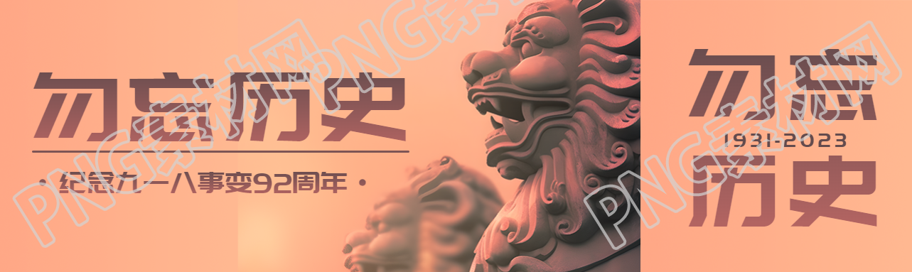 纪念九一八事变92周年雄伟狮子实景公众号封面图