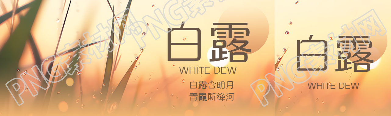 白露含明月青霞断绛河公众号封面图