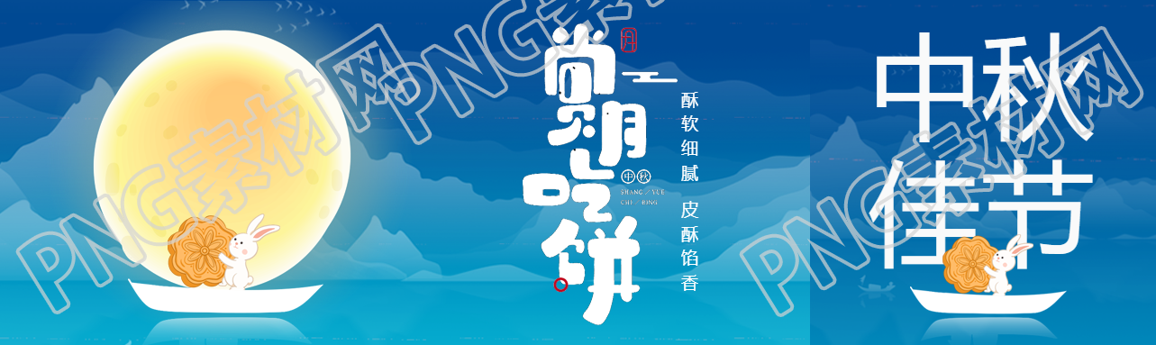 国风山水中秋节赏月吃饼公众号封面图