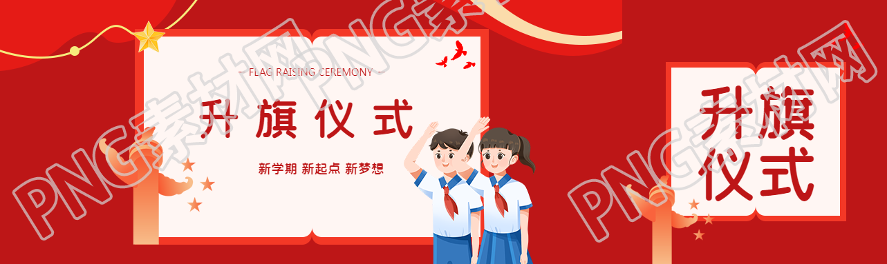 中学生新学期升旗仪式宣传公众号封面图