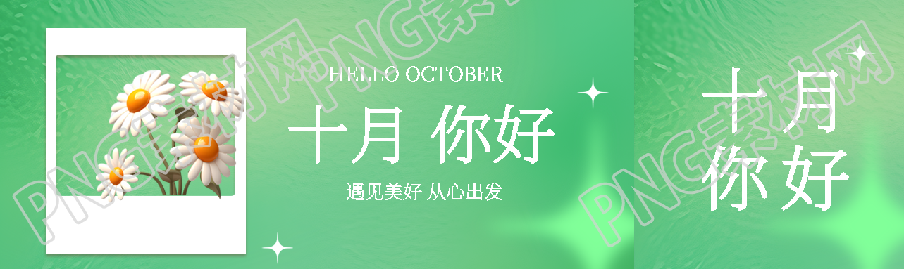 小清新十月你好遇见美好从心出发公众号封面图