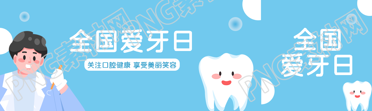 爱牙日关注口腔健康享受美丽笑容公众号封面图