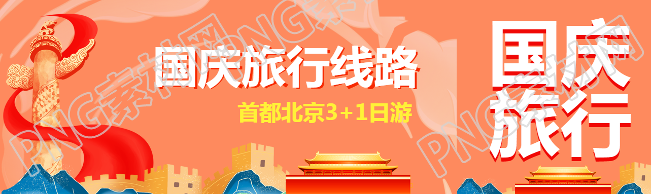 橙色背景国庆首都北京3+1日游公众号封面图