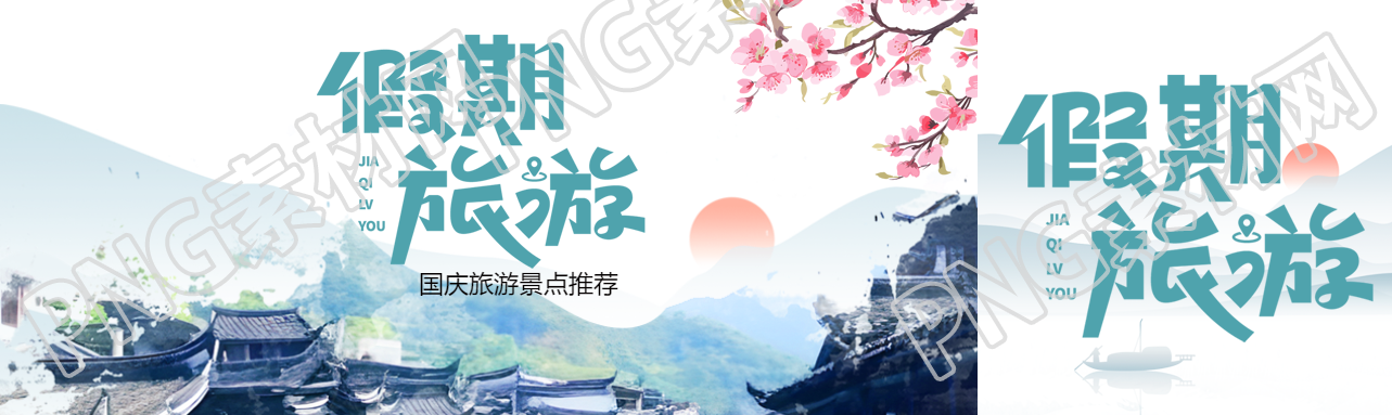古风山水国庆假期旅游活动促销公众号封面图