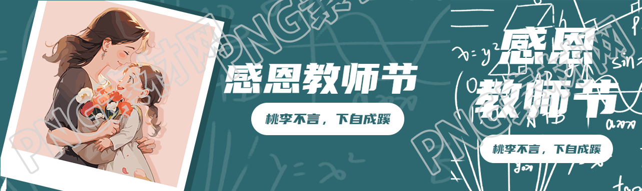 回忆温馨照片感恩教师节公众号封面图
