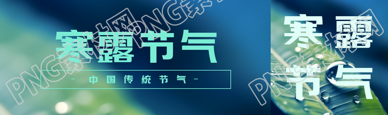 寒露二十四节气之一宣传公众号封面图