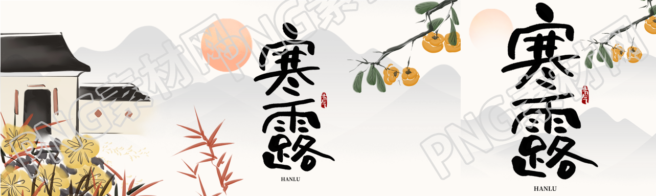 水墨风格菊花柿子寒露节气公众号封面图
