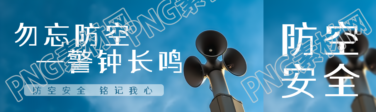 勿忘防空警钟长鸣教育宣传公众号封面图