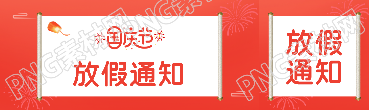 创意卷轴国庆节放假通知宣传公众号封面图