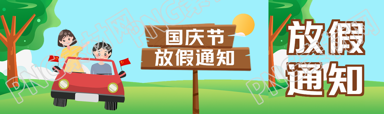 创意木质指路牌国庆节放假通知公众号封面图