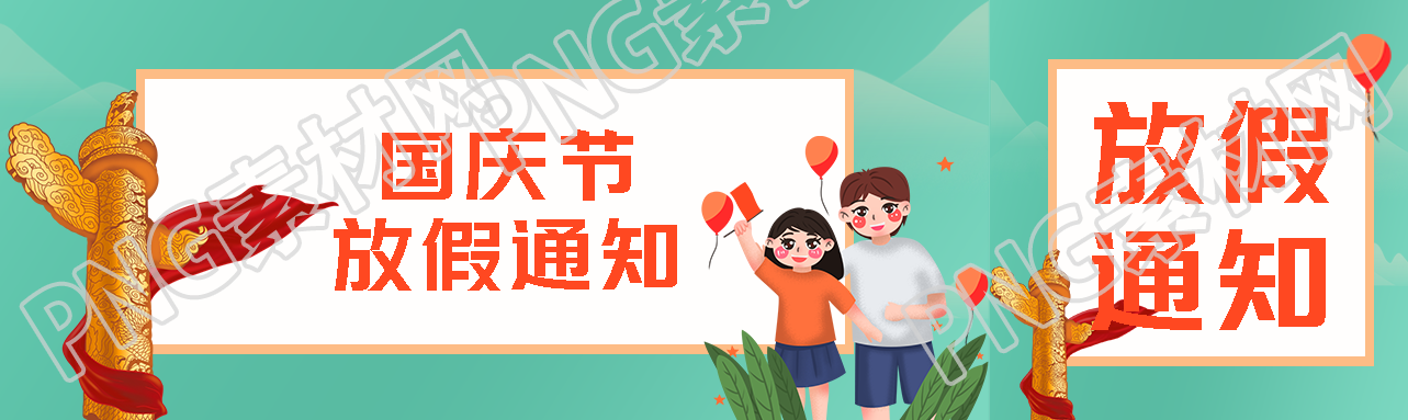 国庆节放假通知雄伟华表创意公众号封面图