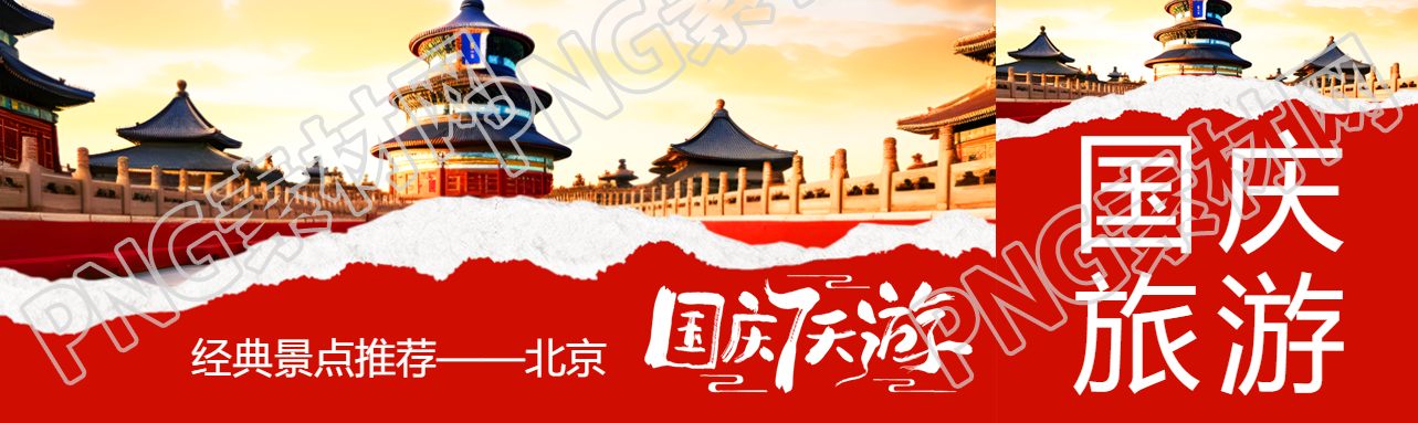 经典景点推荐北京国庆7天游公众号封面图