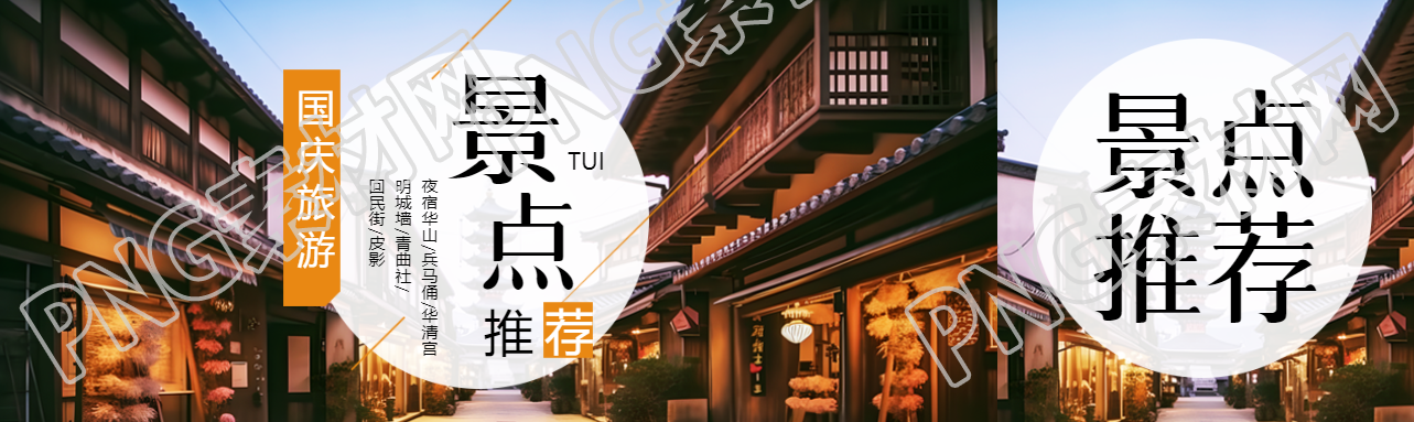 唯美街景实景国庆旅游景点推荐公众号封面图