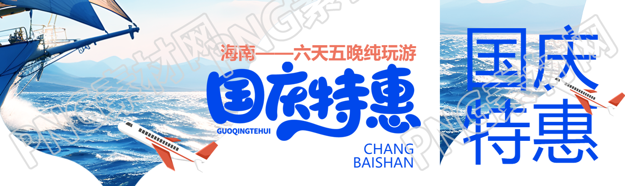 海南六天五晚纯玩游国庆特惠公众号封面图