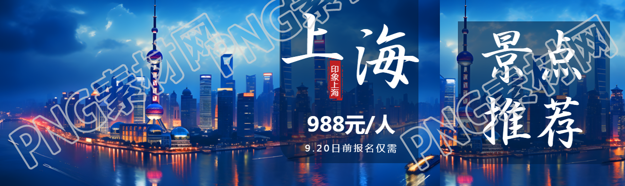 印象上海国庆旅游外滩美景实拍公众号封面图