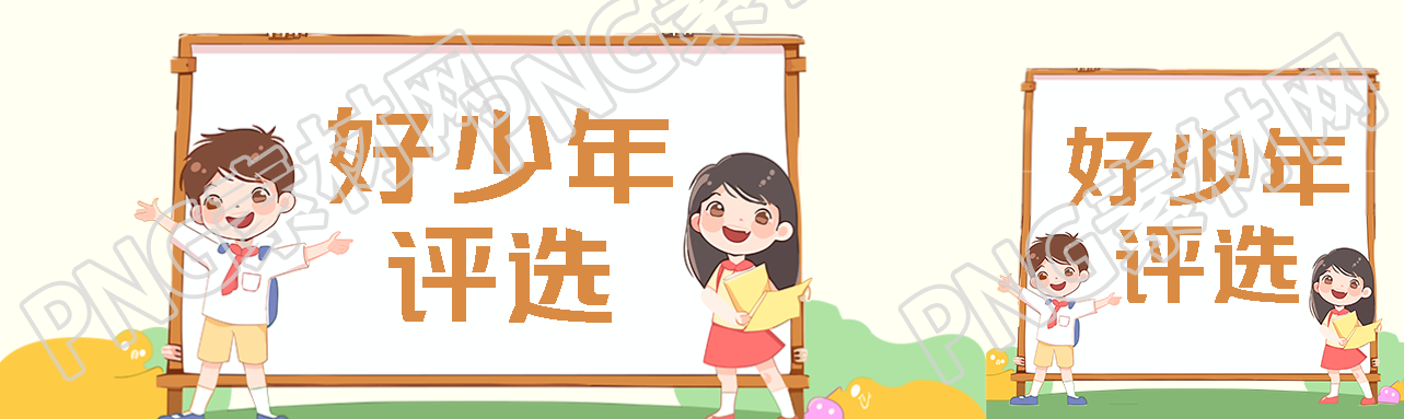 新时代好少年评选可爱男孩女孩公众号封面图