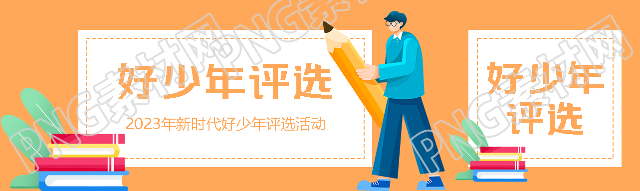 2023年新时代好少年评选标准公众号封面图