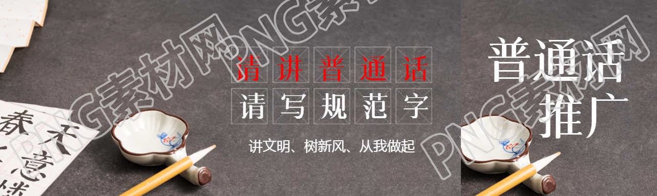 请讲普通话请写规范字简约公众号封面图