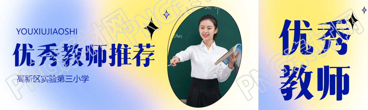 优秀教师推荐真人实景宣传公众号封面图