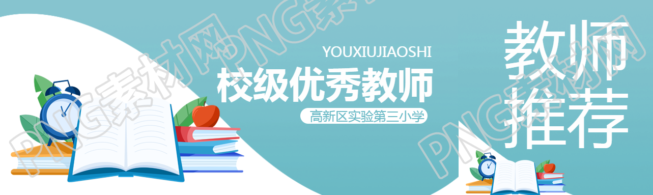 校級優(yōu)秀教師評選卡通書籍公眾號封面圖