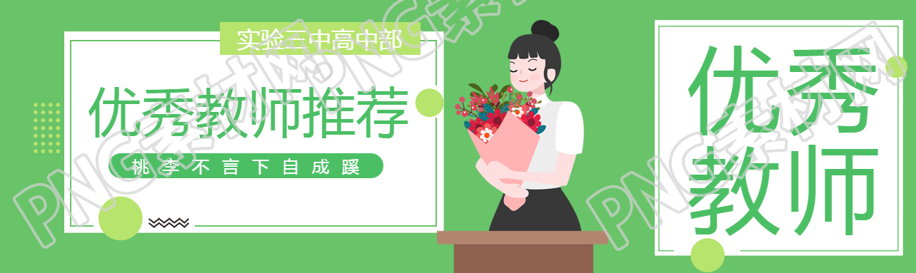 實(shí)驗(yàn)三中優(yōu)秀教師推薦公眾號(hào)封面圖