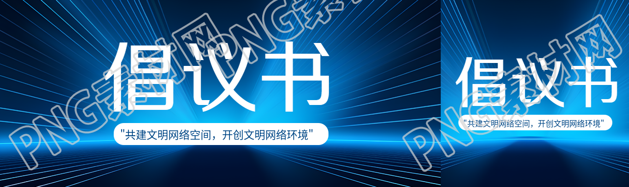 共建文明網(wǎng)絡(luò)空間倡議書公眾號(hào)封面圖