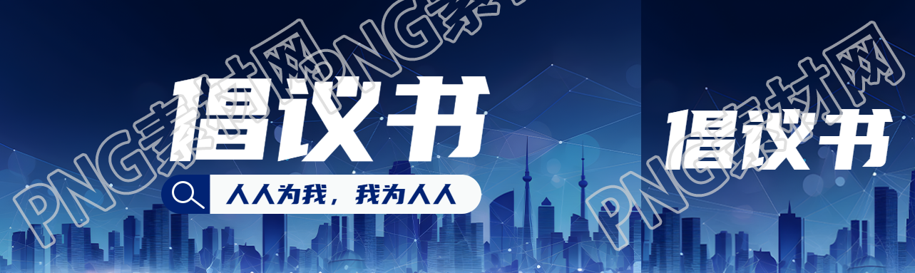 人人為我我為人人倡議書宣傳公眾號(hào)封面圖