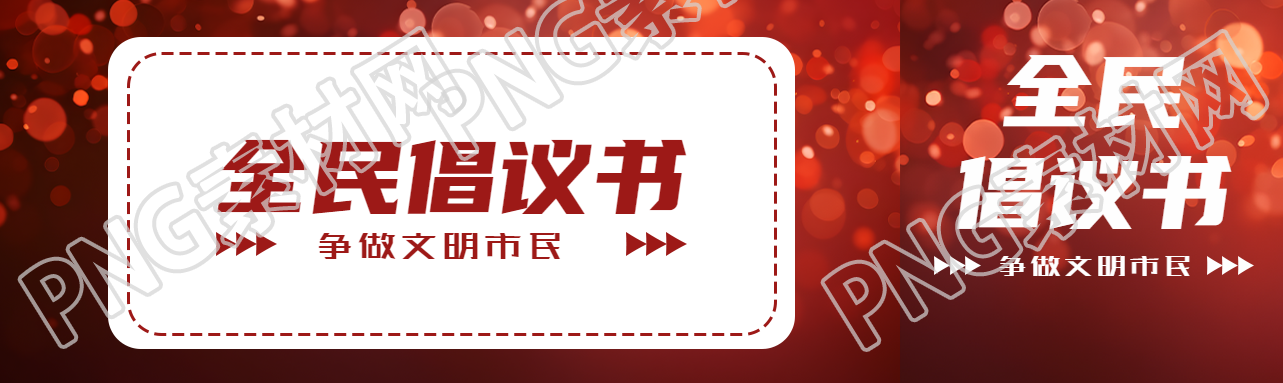 全民倡議書爭做文明市民公眾號(hào)封面圖
