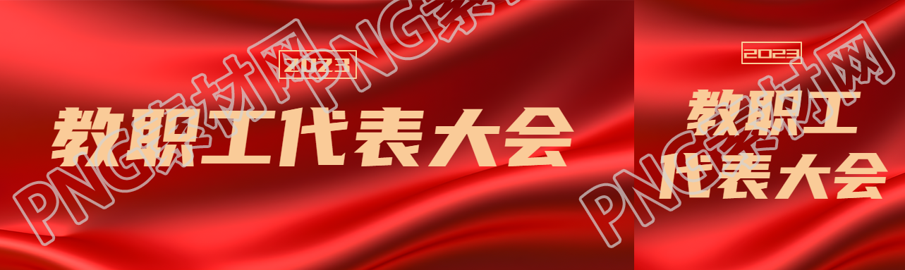 红色丝绸背景教职工代表大会宣传公众号封面图