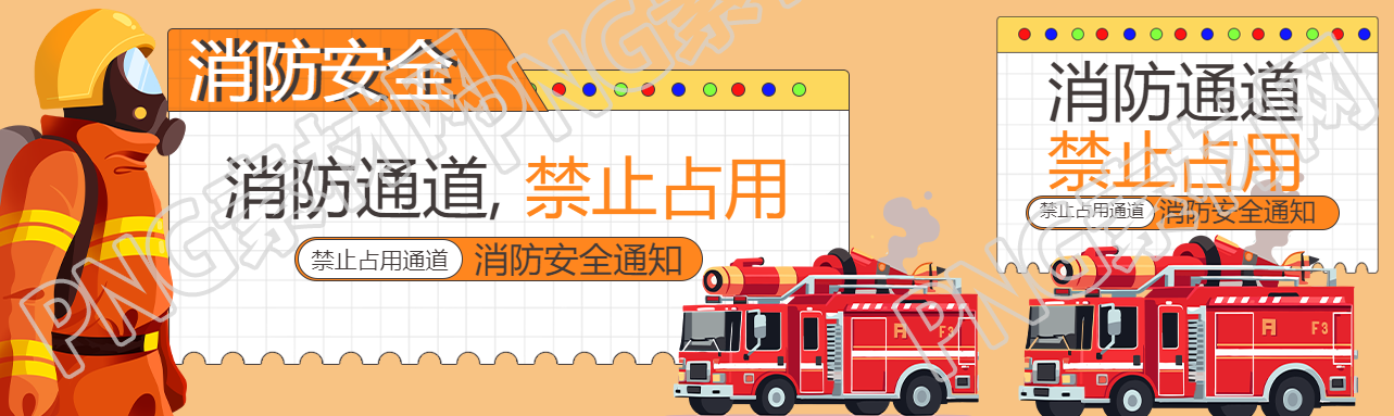 消防通道禁止占用安全常识公众号封面图