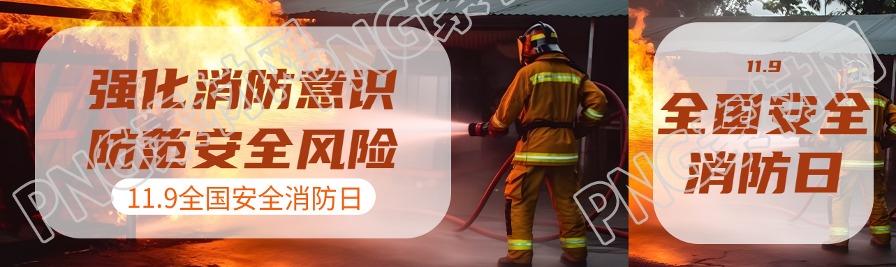 强化消防意识防范安全风险公众号封面图