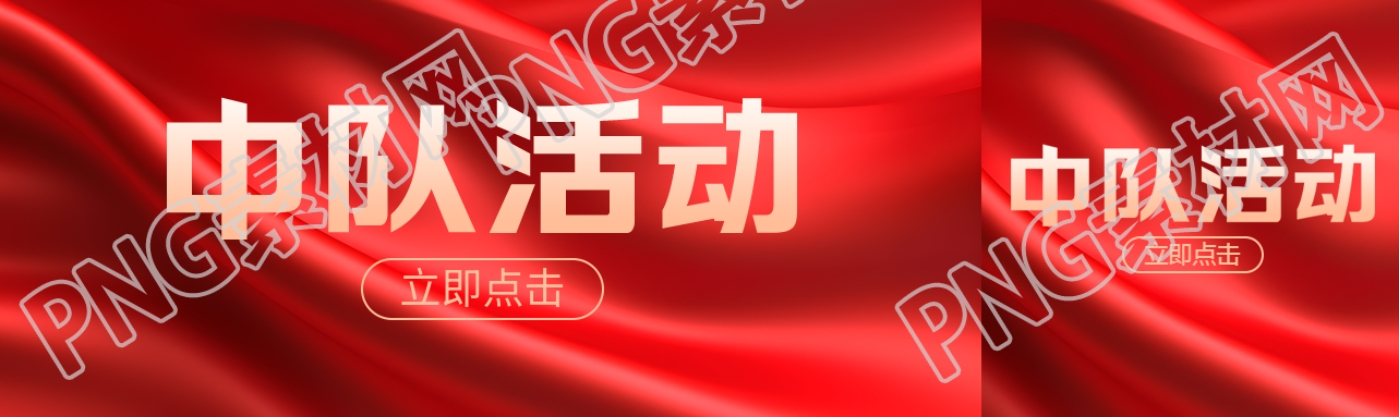 抗戰(zhàn)時(shí)期中隊(duì)活動(dòng)紅色絲綢光影公眾號(hào)封面圖