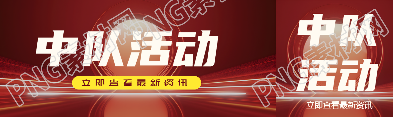 中隊(duì)活動最新資訊紅色發(fā)光體創(chuàng)意公眾號封面圖